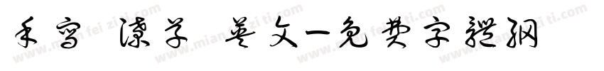手写 潦草 英文字体转换